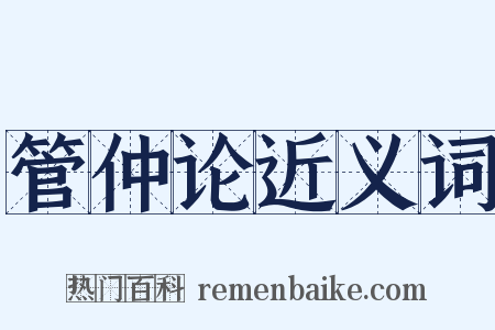 管仲论近义词是什么意思的图片